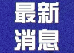 湖南低风险等级的县市区扩大到119个，特别注意严防境外输入