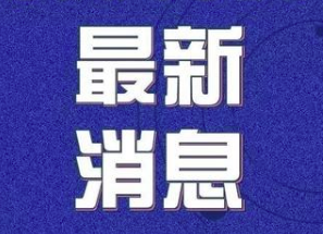 最新！100多个国家和地区，33251例