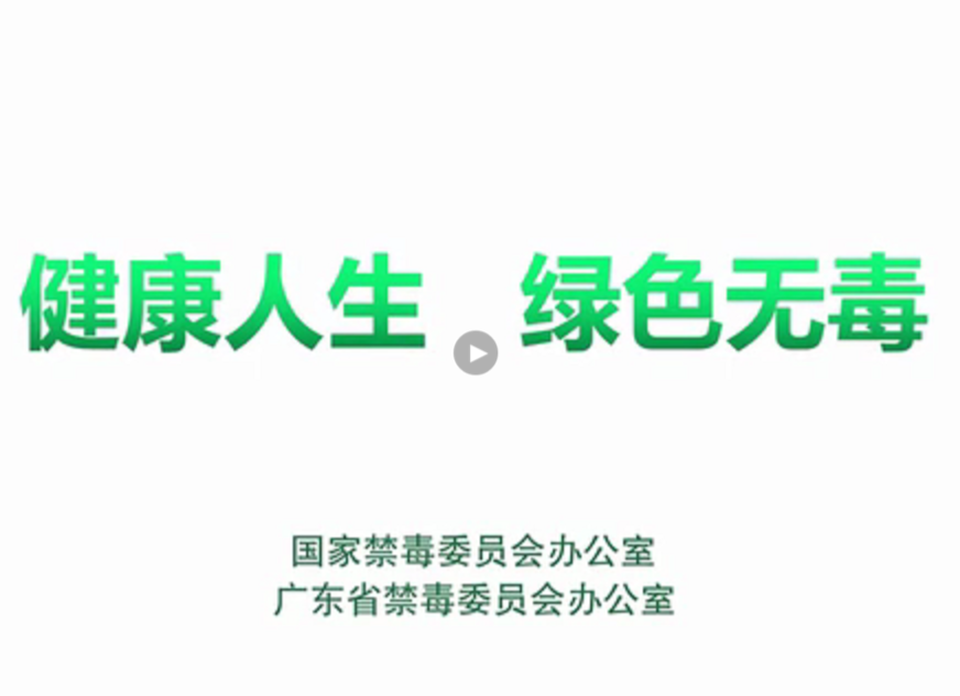 （禁毒）公益广告