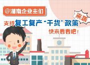 @湖南企业主们 支持复工复产“干货”政策来袭 快来看看吧！