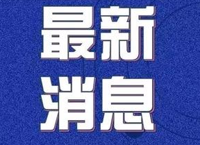 湖南省新冠肺炎疫情防控突发公共卫生事件应急响应级别由一级调整为二级