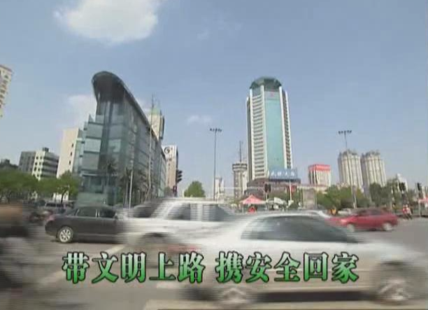 文明交通，礼让当先