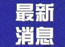 3月13日炎陵县新型冠状病毒肺炎疫情防控工作简报（第41期）