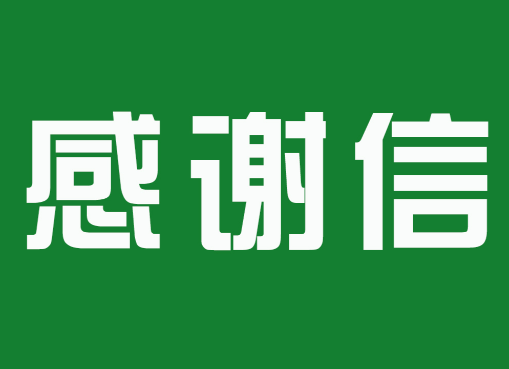 炎陵县委、县政府给各爱心组织、爱心人士的感谢信