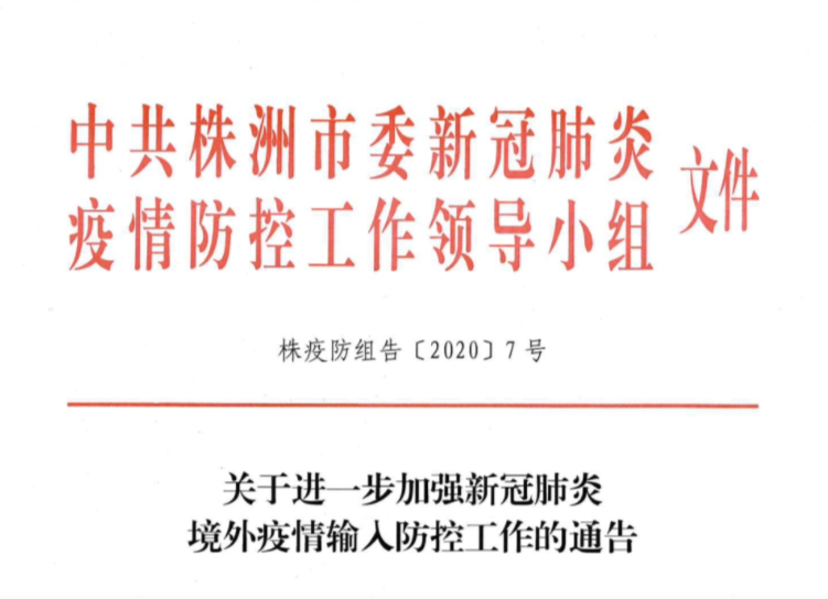 关于进一步加强新冠肺炎境外疫情输入防控工作的通告
