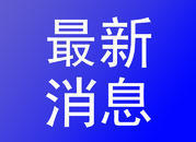 直击黄冈丨湖南医疗队交上满分答卷——黄冈清零