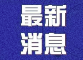 3月19日炎陵县新型冠状病毒肺炎疫情防控工作简报（第45期）