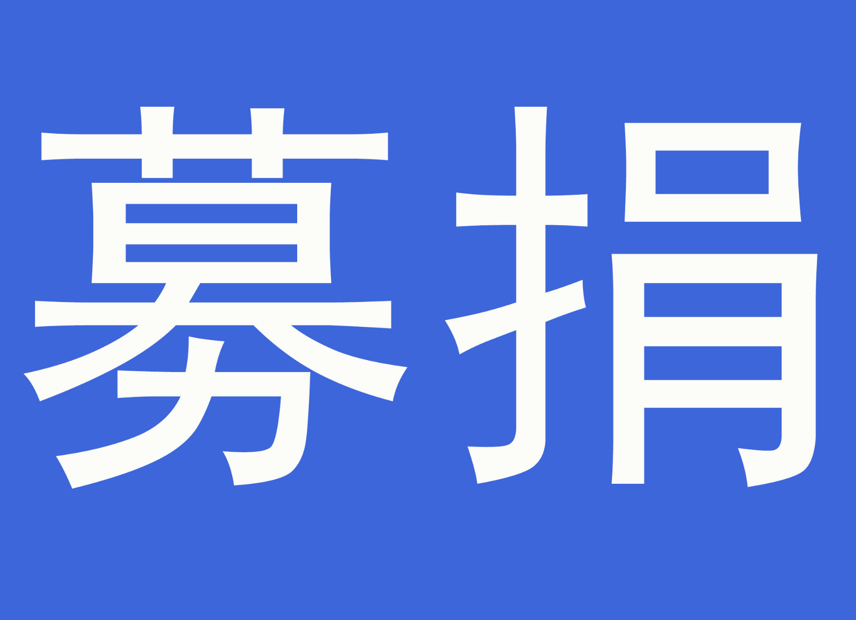 【抗击疫情在炎陵】炎陵县慈善会公布接受社会捐赠疫情防控资金物资情况（3月20日）