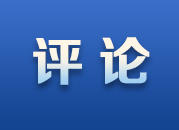【抗“疫”时评】让青春之花在战“疫”中绽放