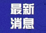 3月24日炎陵县新型冠状病毒肺炎疫情防控工作简报（第47期）
