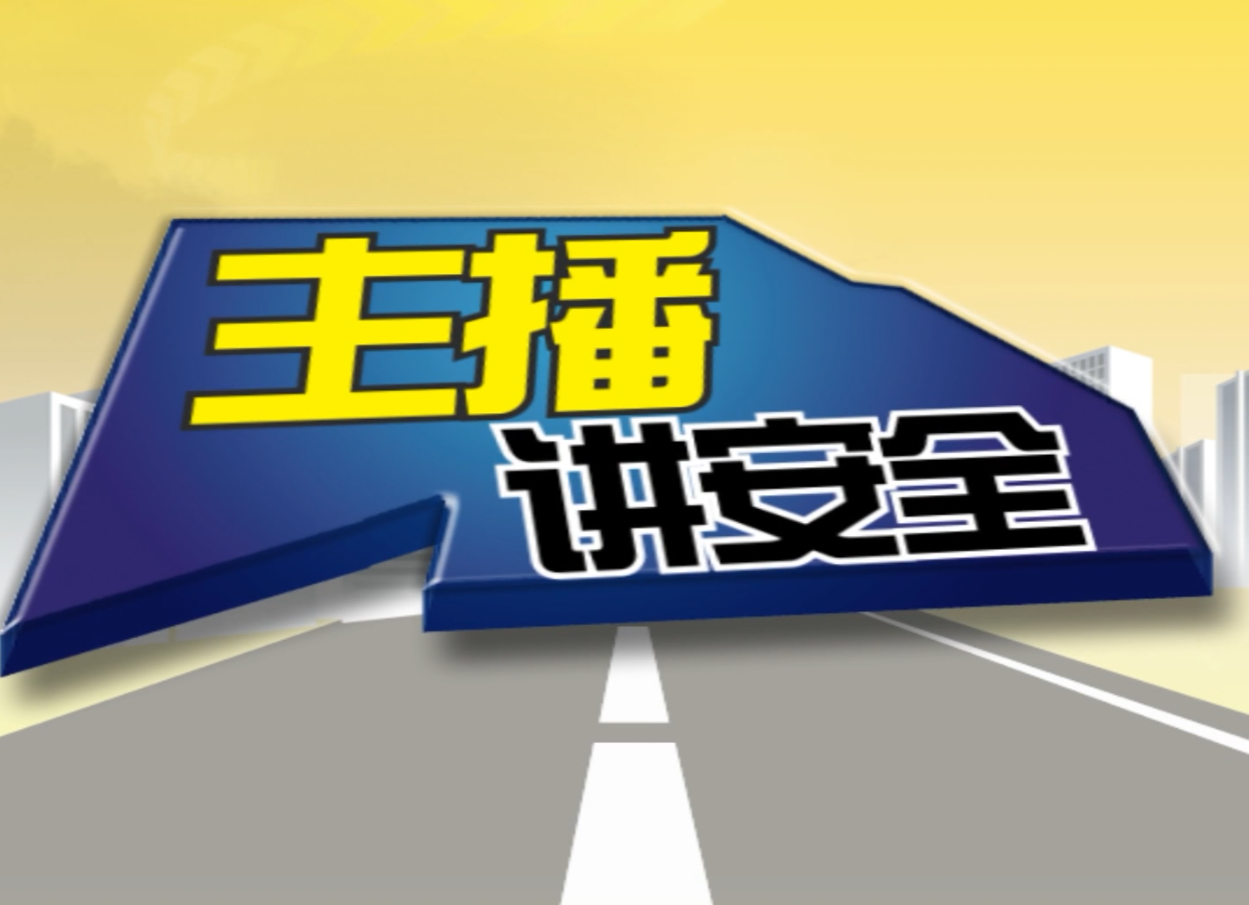 主播讲安全（二）：远离酒驾 安全出行