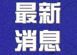 4月5日 关于进一步加强境外输入疫情防控工作的通告