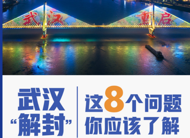 武汉“解封”  这8个问题你应该了解