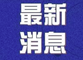 4月12日| 关于疫情防控的温馨提示！