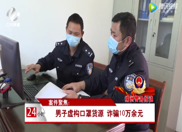 炎陵公安：男子虚构口罩货源 诈骗10万余元