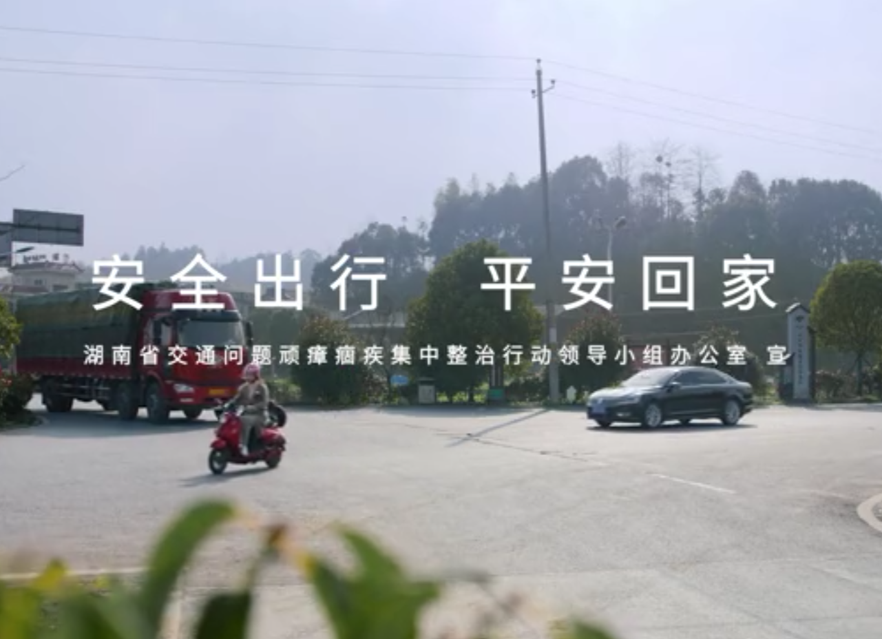 安全出行 平安回家