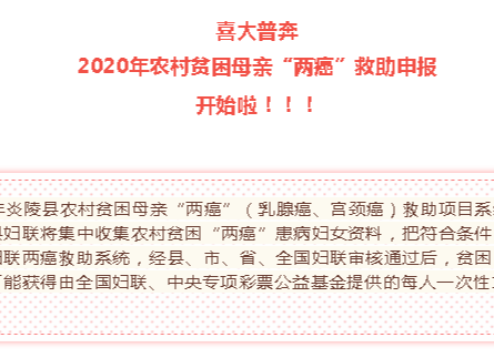 @所有姐妹们！炎陵县农村贫困母亲“两癌”救助申报开始啦！