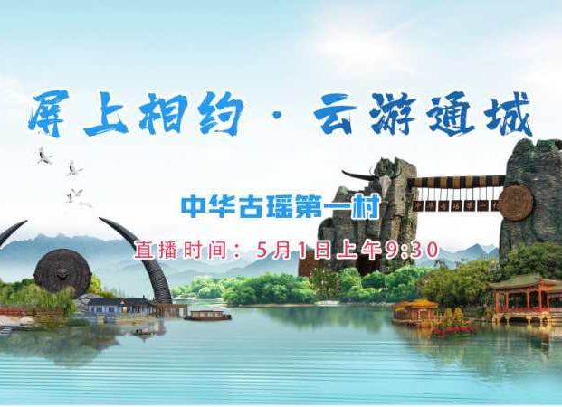 5月1日上午9:30 屏上相约·云游通城中华古瑶第一村