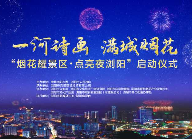 4月30日 19:30“一河诗画·满城烟花——烟花耀景区·点 亮夜浏阳”活动启动仪式