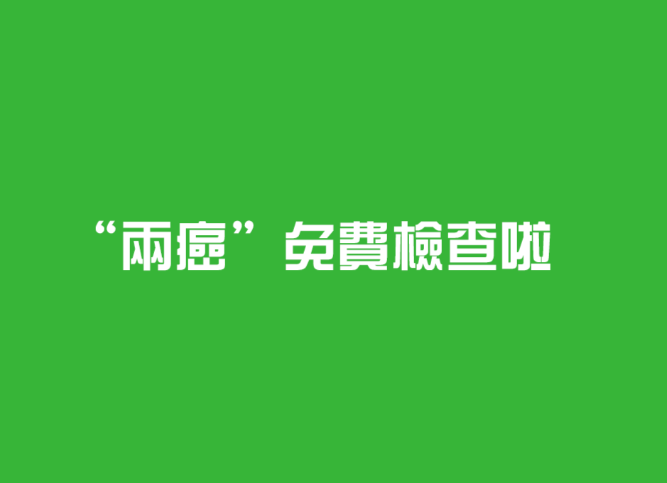@姐妹们！炎陵县农村和城镇低保适龄妇女“两癌”免费检查开始啦！！！