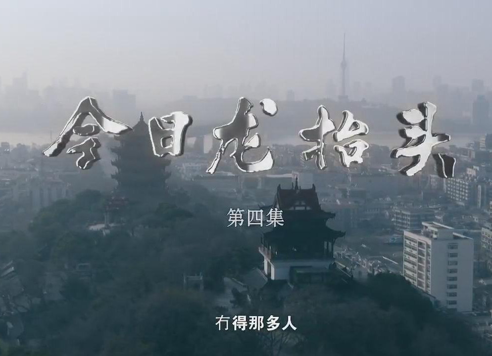 今日龙抬头第4集