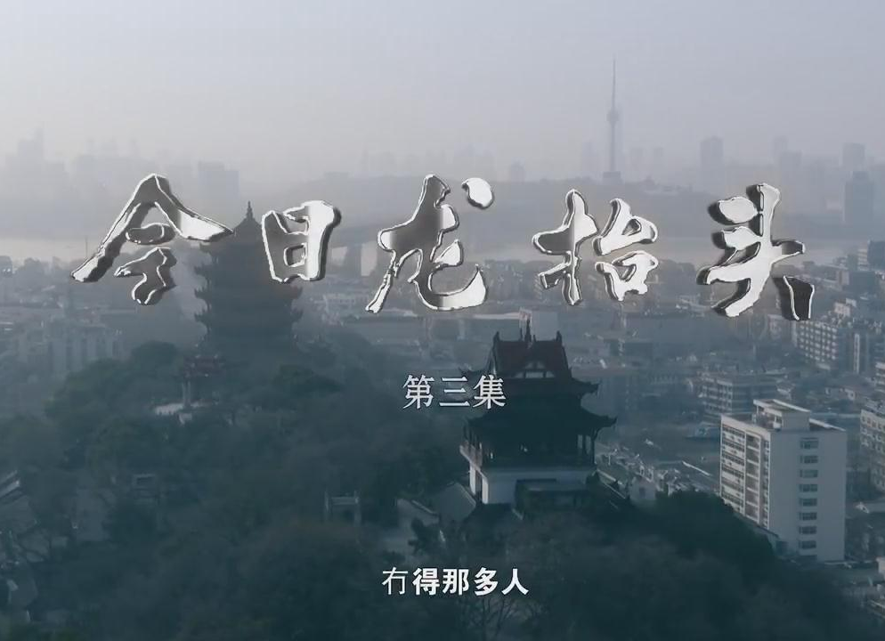 今日龙抬头第3集