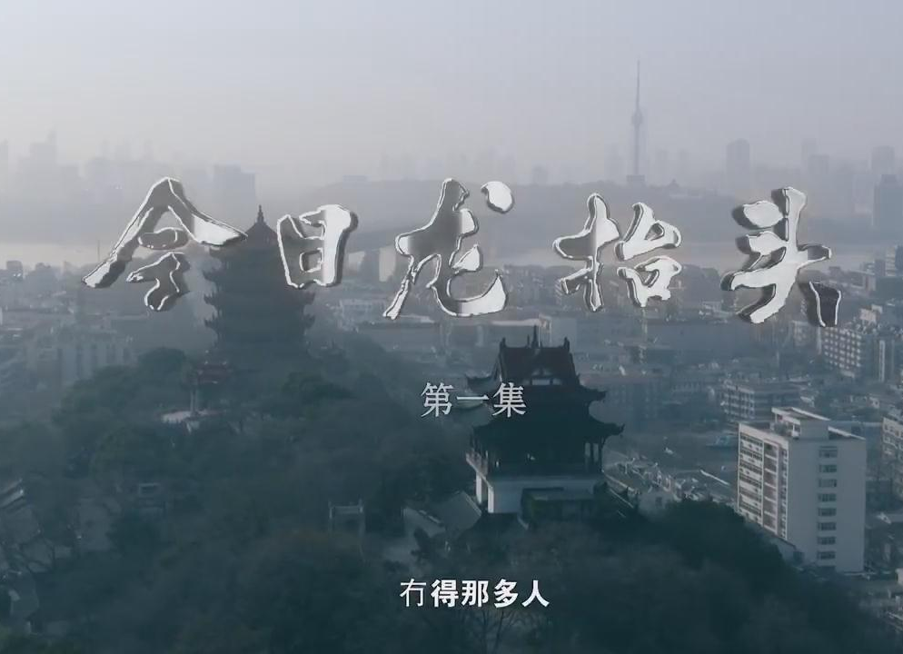 今日龙抬头第1集