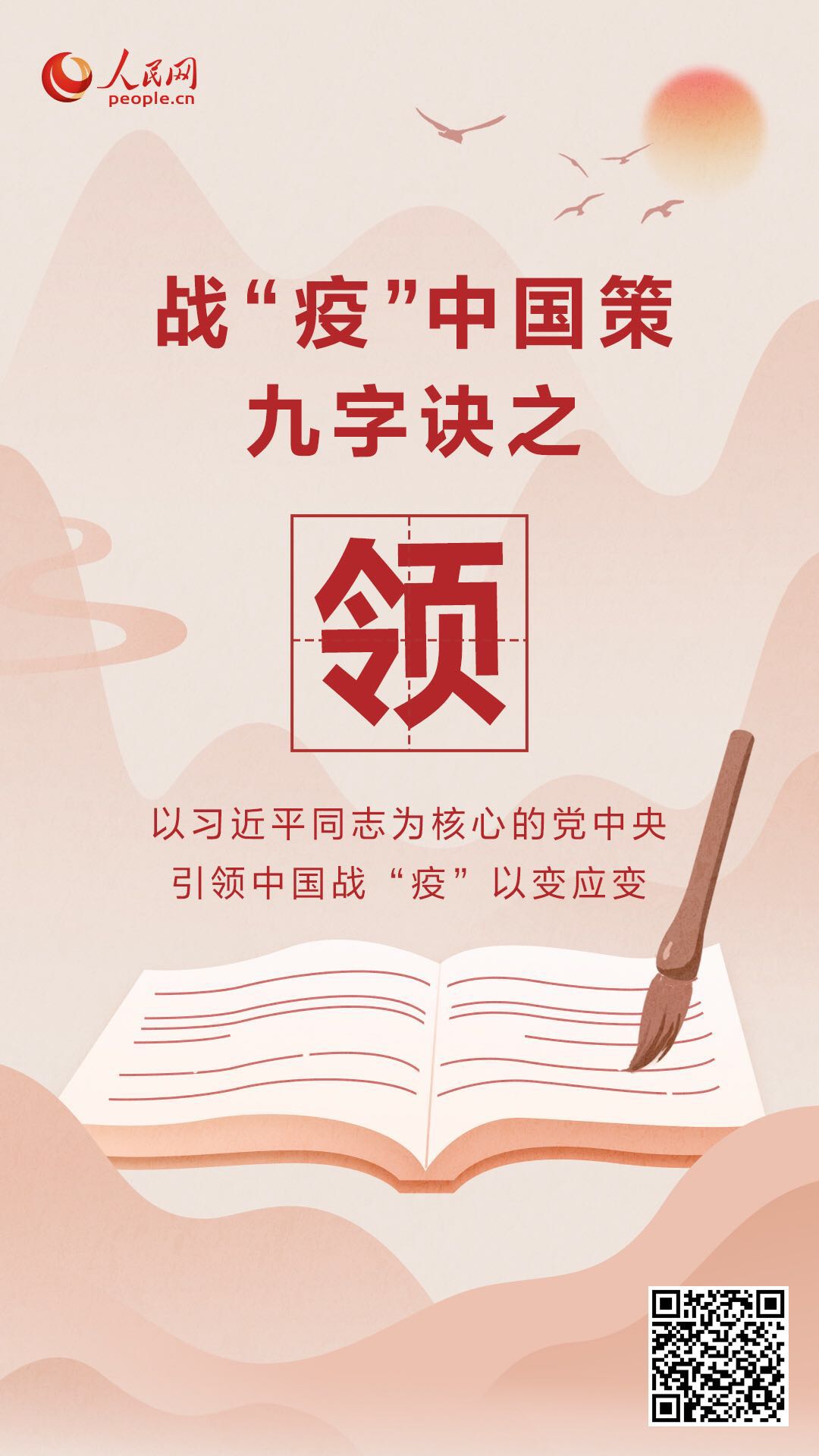 战“疫”中国策：九字诀看习近平如何布局“双线战役”