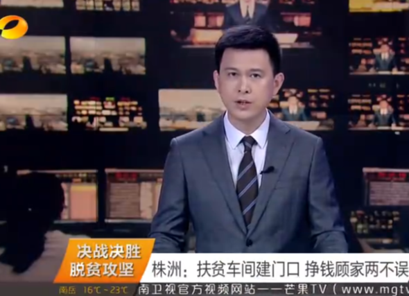 湖南卫视报道：（决战决胜脱贫攻坚）株洲：扶贫车间建门口 挣钱顾家两不误