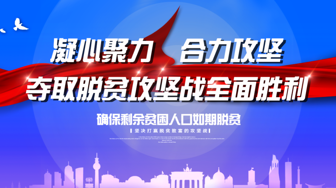 凝心聚力 合力攻坚 夺取脱贫攻坚战全面胜利