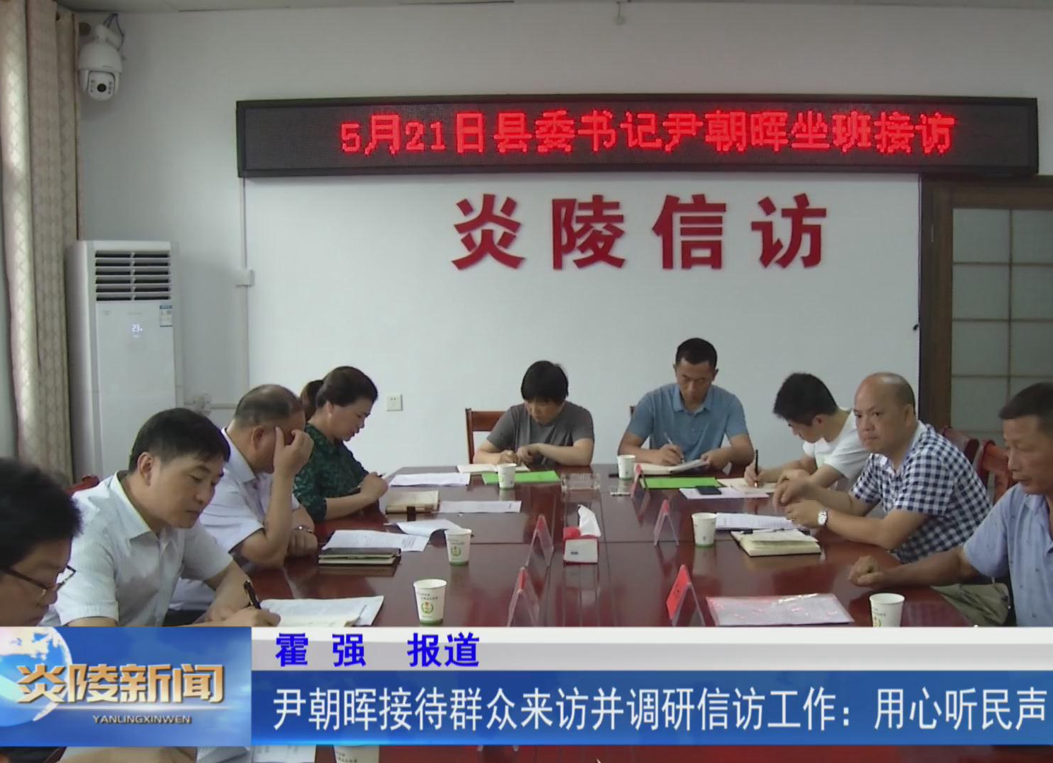 尹朝晖接待群众来访并调研信访工作：用心听民声 用情解民忧【视频】