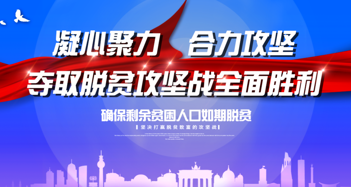 凝心聚力 合力攻坚 夺取脱贫攻坚战全面胜利