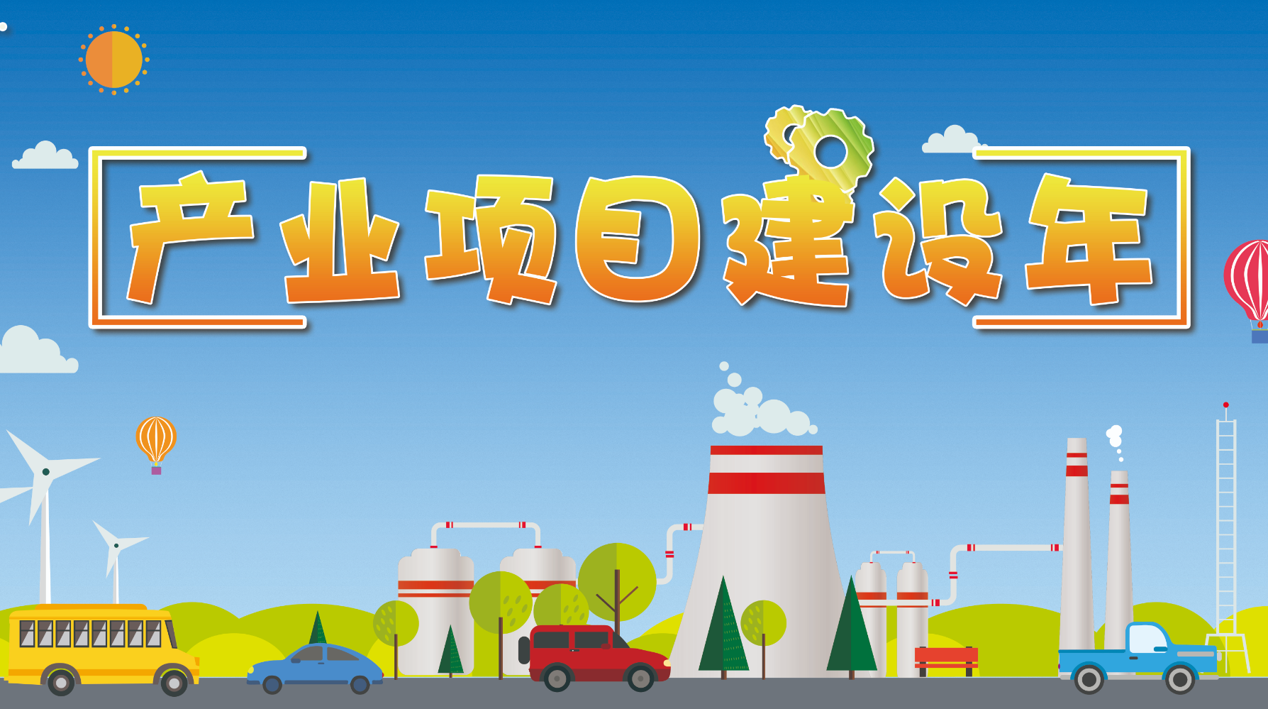 产业项目建设年