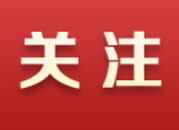 坚持人民至上，不断造福人民