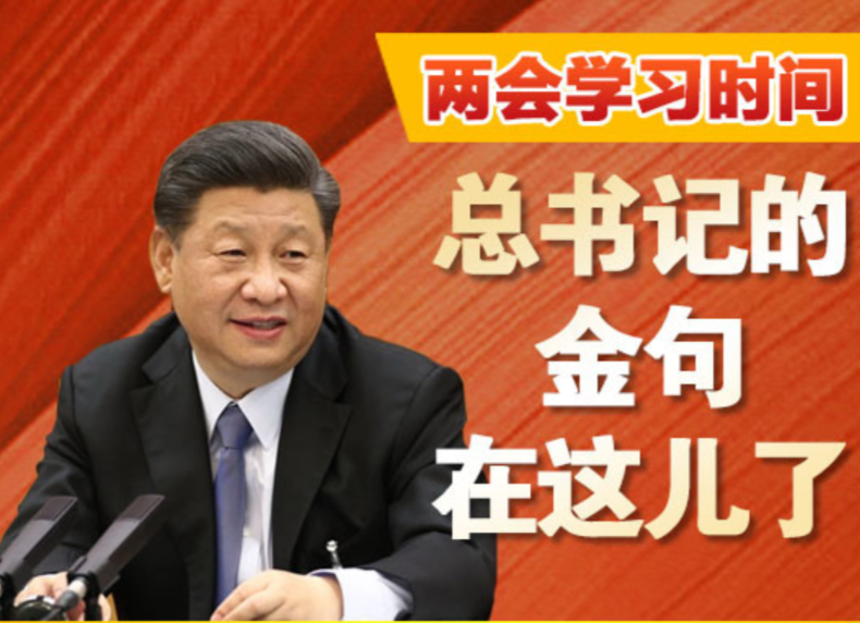 总书记两会金句｜努力在危机中育新机、于变局中开新局