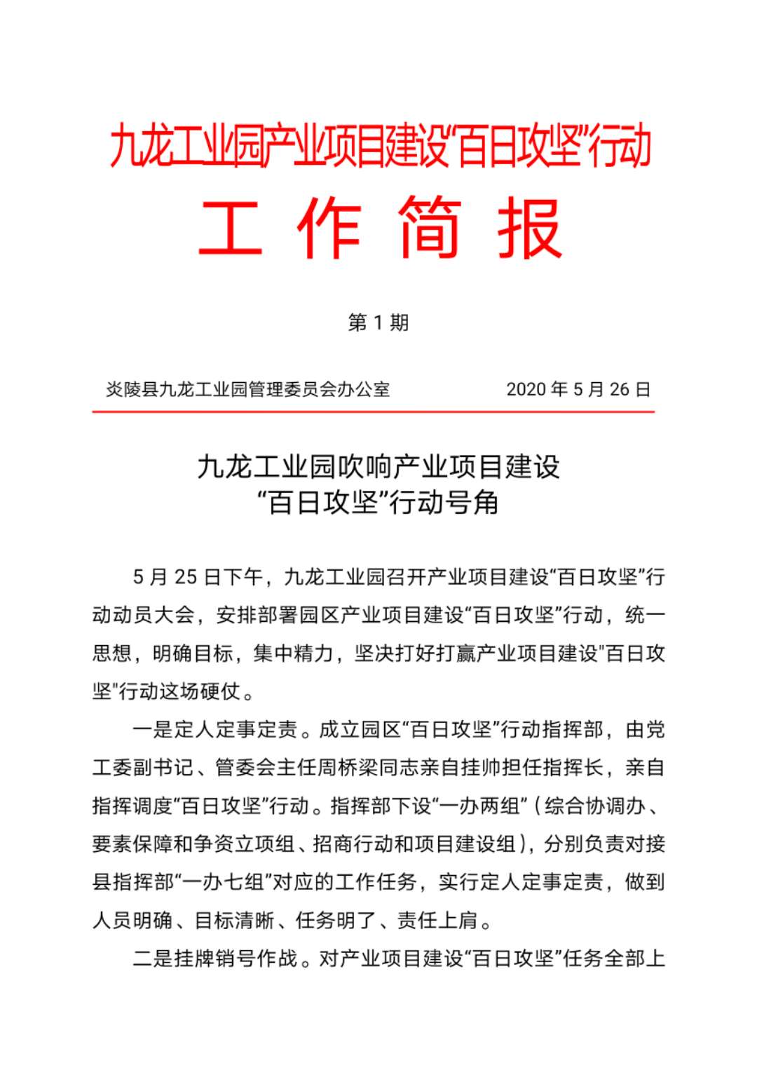 九龙工业园吹响产业项目建设“百日攻坚”行动号角