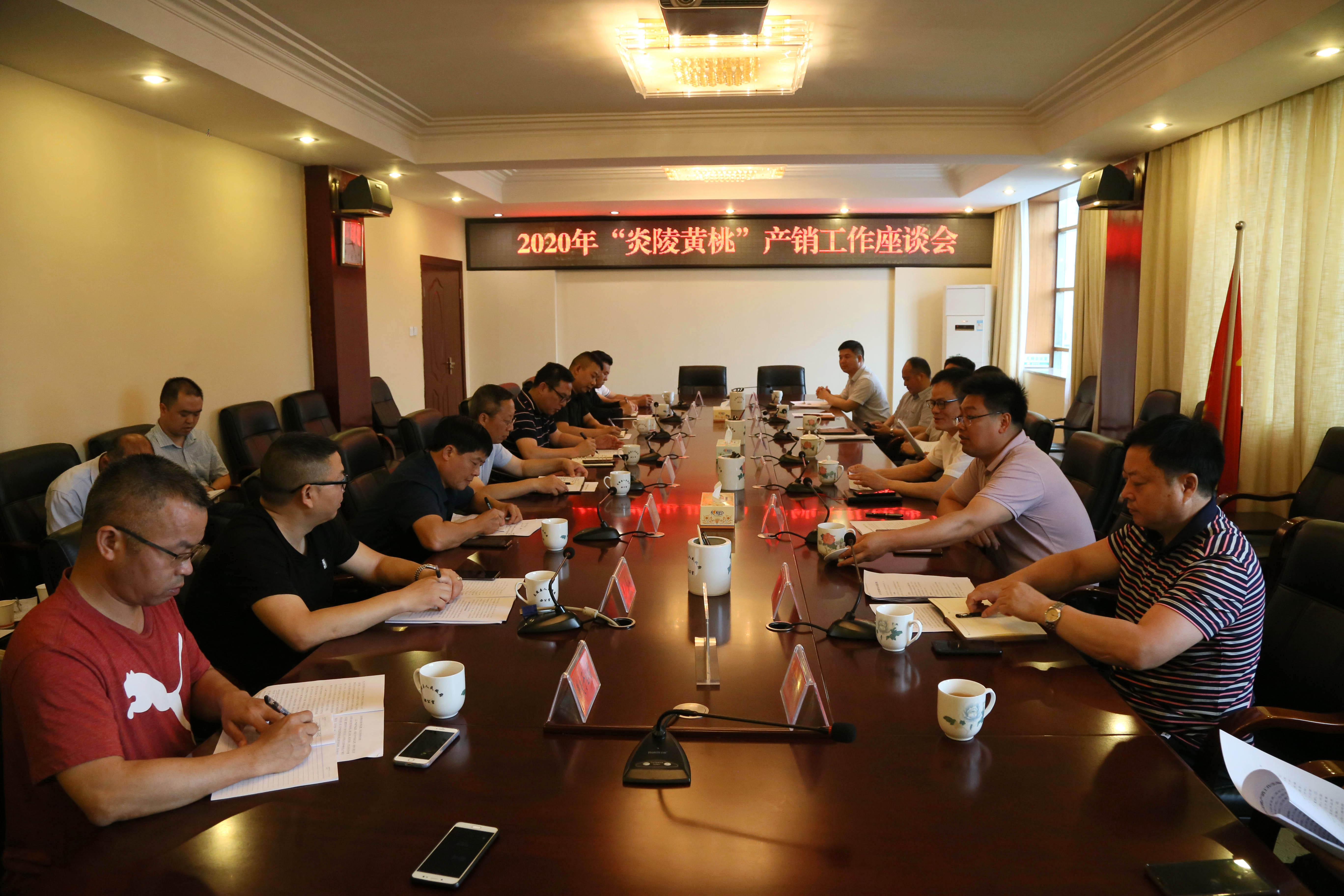 炎陵县召开2020年“炎陵黄桃”产销工作座谈会