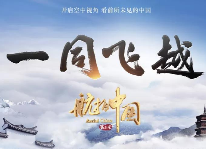 《航拍中国》第三季来了!湖南篇于5月28日晚21点播出