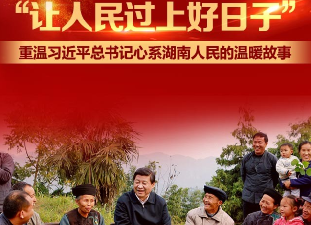 “让人民过上好日子”一一重温习近平总书记心系湖南人民的温暖故事