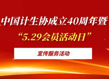 炎陵县计生协会举办“5.29”中国计生协成立40周年暨脱贫攻坚帮扶服务活动