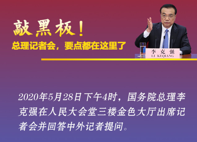 敲黑板！总理记者会，要点都在这里了