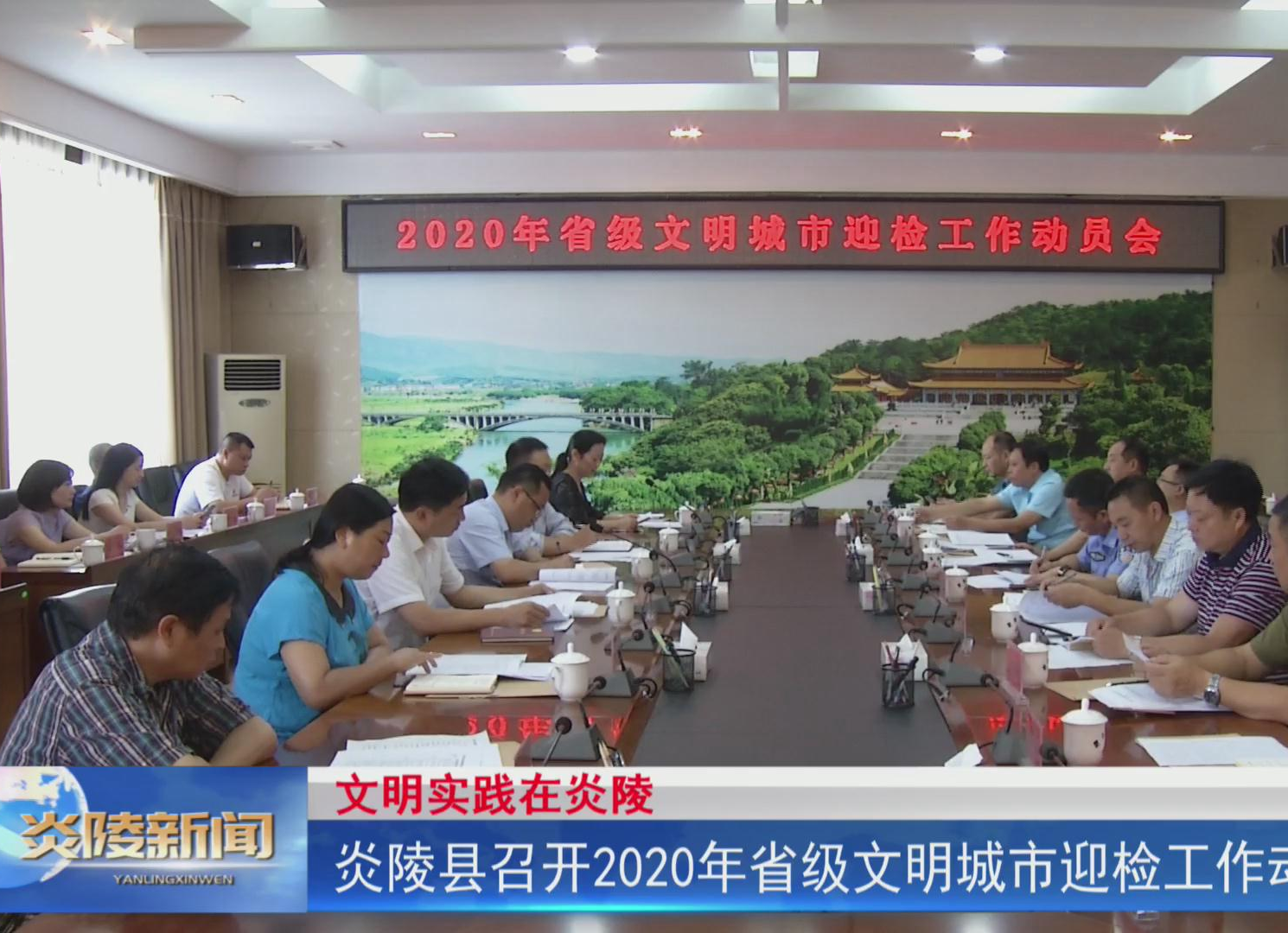 【文明实践在炎陵】炎陵县召开2020年省级文明城市迎检工作动员会