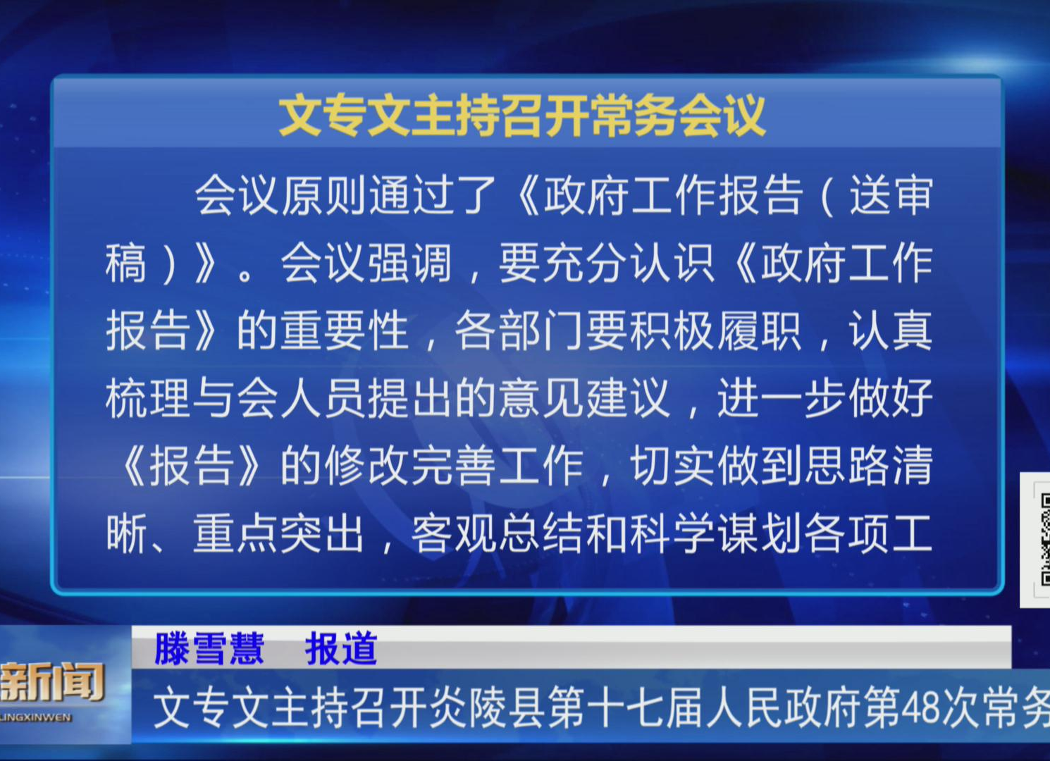 文专文主持召开炎陵县第十七届人民政府第48次常务会议【视频】