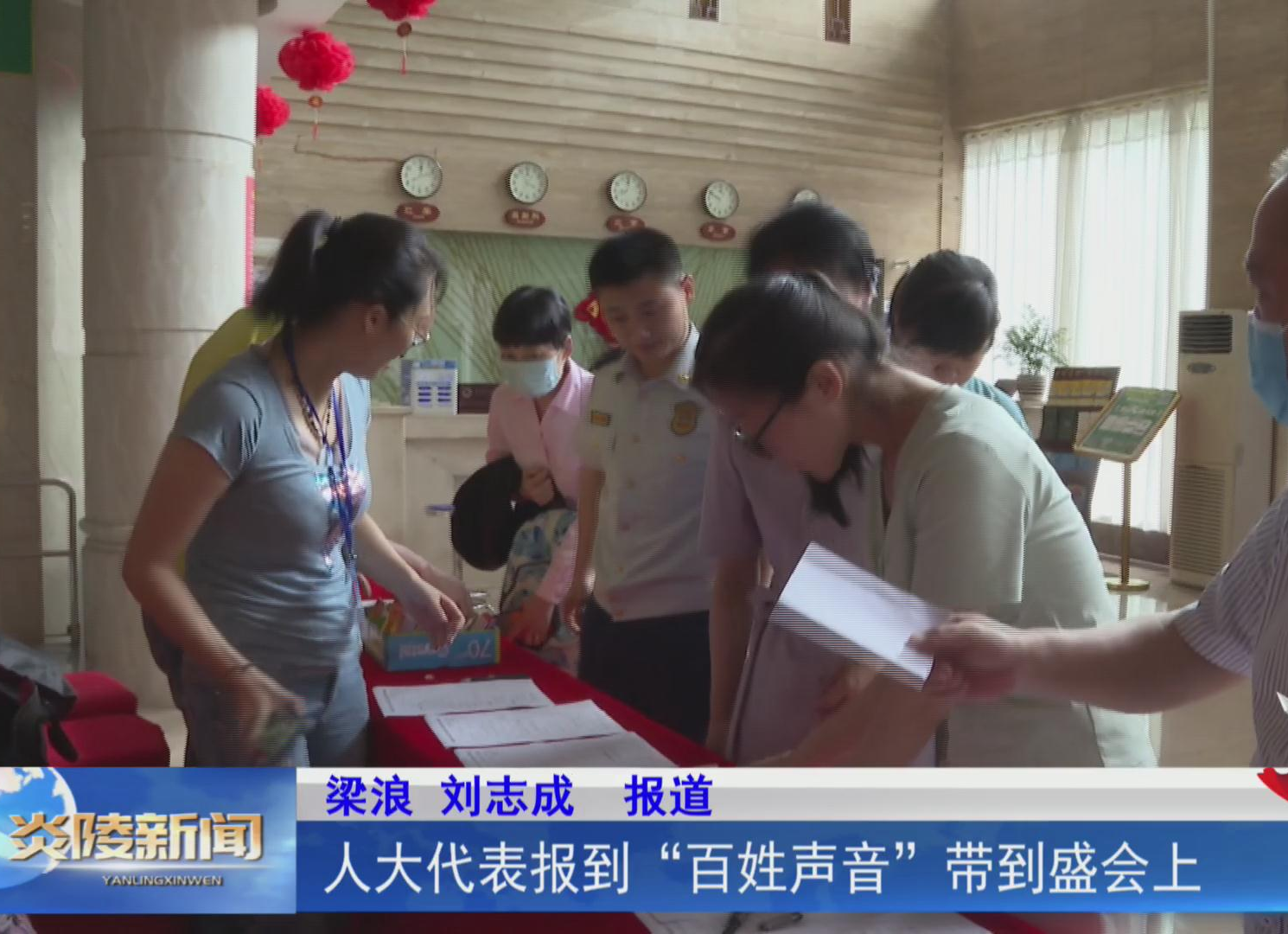 【两会进行时】人大代表报到 把“百姓声音”带到盛会上