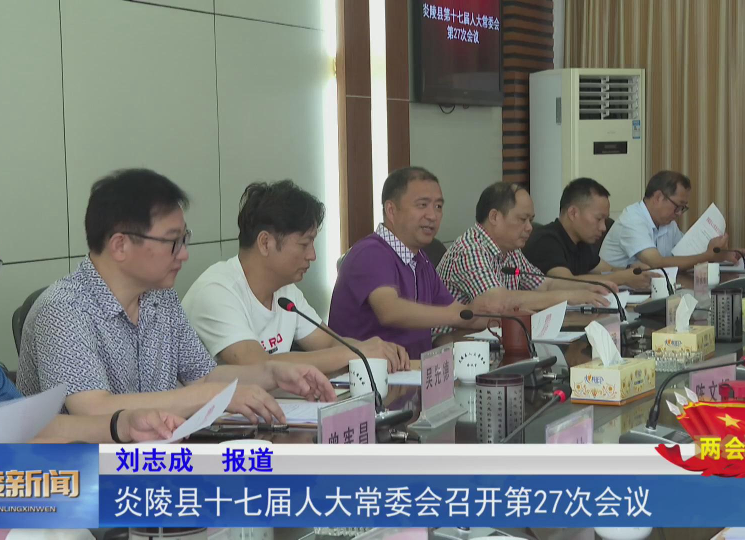 【两会进行时】炎陵县十七届人大常委会召开第27次会议