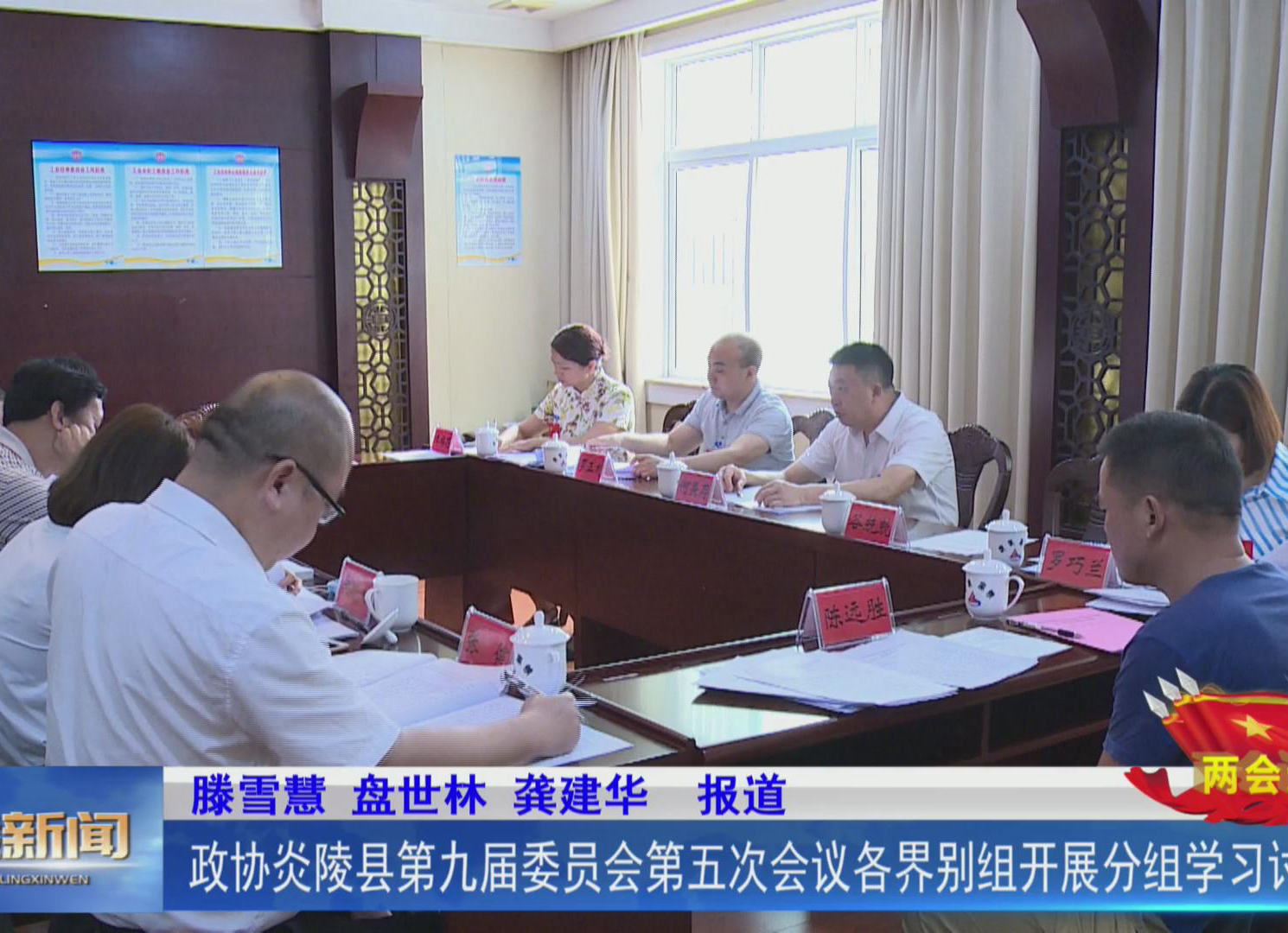【两会进行时】政协炎陵县第九届委员会第五次会议各界别组开展分组学习讨论