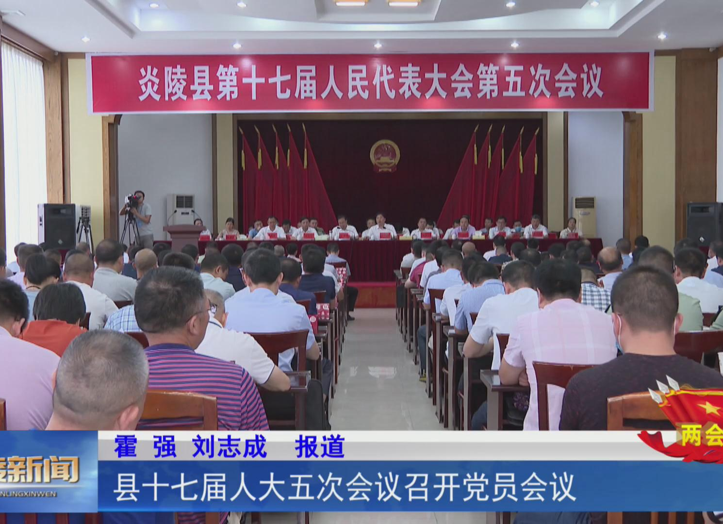 【两会进行时】县十七届人大五次会议召开党员大会