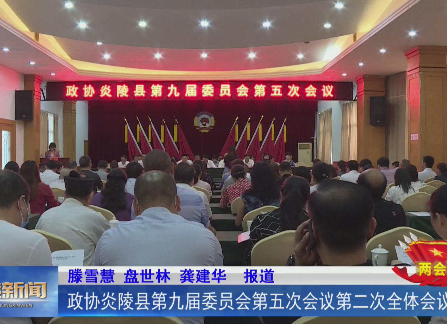 【两会进行时】政协炎陵县第九届委员会常务委员会第20次会议召开