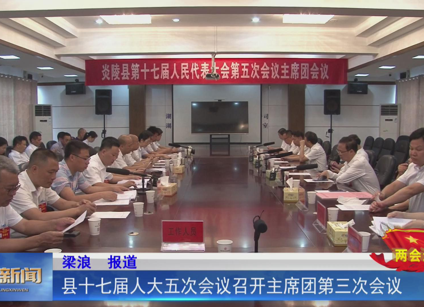 【两会进行时】县十七届人大五次会议召开主席团第三次会议