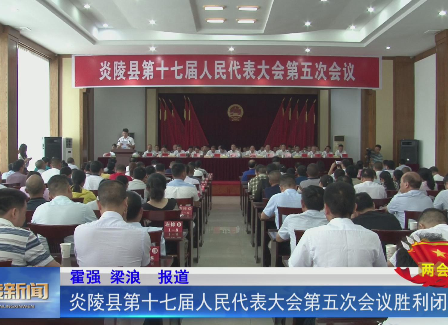 【两会进行时】炎陵县第十七届人民代表大会第五次会议胜利闭幕